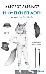 Η ΦΥΣΙΚΗ ΕΠΙΛΟΓΗ ΚΛΑΣΙΚΑ ΚΕΙΜΕΝΑ ΣΕ ΣΥΛΛΕΚΤΙΚΕΣ ΕΚΔΟΣΕΙΣ