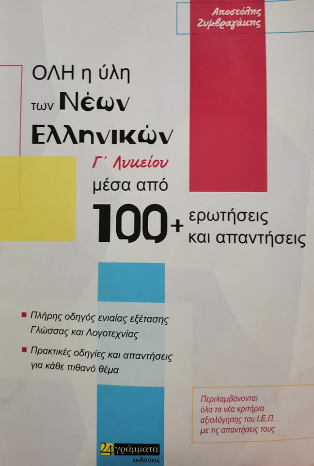 ΝΕΑ ΕΛΛΗΝΙΚΑ Γ ΛΥΚΕΙΟΥ