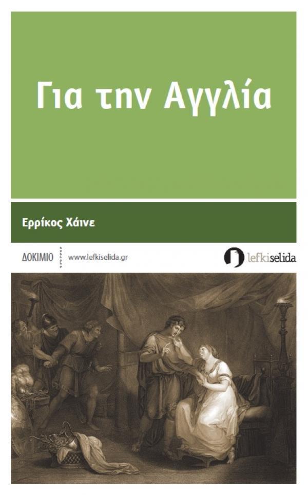 ΓΙΑ ΤΗΝ ΑΓΓΛΙΑ
