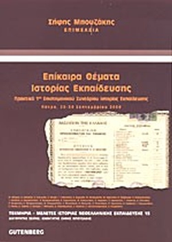 ΕΠΙΚΑΙΡΑ ΘΕΜΑΤΑ ΙΣΤΟΡΙΑΣ ΕΚΠΑΙΔΕΥΣΗΣ