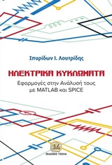 ΗΛΕΚΤΡΙΚΑ ΚΥΚΛΩΜΑΤΑ ΕΦΑΡΜΟΓΕΣ ΣΤΗΝ ΑΝΑΛΥΣΗ ΤΟΥΣ ΜΕ MATLAB ΚΑΙ SPICE