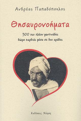 ΘΗΣΑΥΡΟΝΟΗΜΑΤΑ