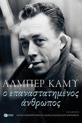 Ο ΕΠΑΝΑΣΤΑΤΗΜΕΝΟΣ ΑΝΘΡΩΠΟΣ