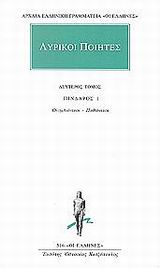 ΑΡΧΑΙΑ ΕΛΛΗΝΙΚΗ ΓΡΑΜΜΑΤΕΙΑ: ΟΙ ΕΛΛΗΝΕΣ ΛΥΡΙΚΟΙ ΠΟΙΗΤΕΣ 2 ΑΠΑΝΤΑ: ΠΙΝΔΑΡΟΣ 1: ΟΛΥΜΠΙΟΝΙΚΟΙ, ΠΥΘΙΟΝΙΚΟ