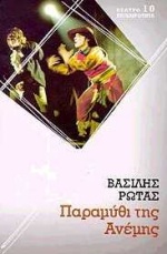 ΠΑΡΑΜΥΘΙ ΤΗΣ ΑΝΕΜΗΣ ΚΩΜΩΔΙΑ ΘΕΑΤΡΟ