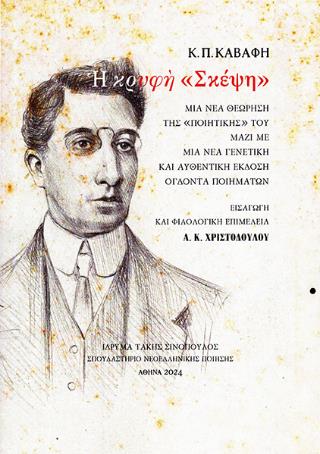 Κ.Π. Καβάφη: Η κρυφή «σκέψη» Μια νέα θεώρηση της «Ποιητικής» του μαζί με μια νέα γενετική και αυθεντ