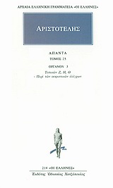 ΑΡΙΣΤΟΤΕΛΗΣ - ΑΠΑΝΤΑ 25 ΟΡΓΑΝΟΝ 3: ΤΟΠΙΚΩΝ Ζ, Η, Θ: ΠΕΡΙ ΤΩΝ ΣΟΦΙΣΤΙΚΩΝ ΕΛΕΓΧΩΝ ΑΡΧΑΙΑ ΕΛΛΗΝΙΚΗ ΓΡΑΜ