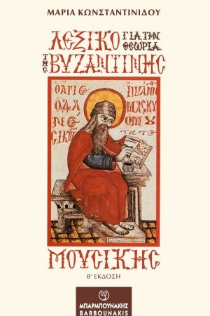 ΛΕΞΙΚΟ ΓΙΑ ΤΗΝ ΘΕΩΡΙΑ ΤΗΣ ΒΥΖΑΝΤΙΝΗΣ ΜΟΥΣΙΚΗΣ