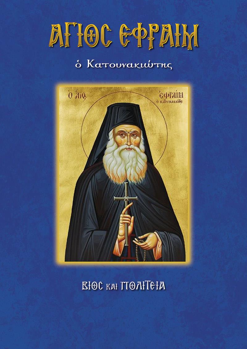 ΑΓΙΟΣ ΕΦΡΑΙΜ Ο ΚΑΤΟΥΝΑΚΙΩΤΗΣ