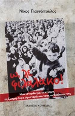 Ω, ΛΕ ΦΙΛΑΛΑΚΟ! ΜΙΑ ΙΣΤΟΡΙΑ ΓΙΑ ΤΟ ΚΙΝΗΜΑ, ΤΗ ΖΩΗΡΑ ΑΚΡΑ ΑΡΙΣΤΕΡΑ ΚΑΙ ΤΟΥΣ ΑΝΘΡΩΠΟΥΣ ΤΗΣ