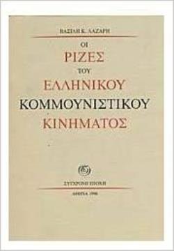 ΟΙ ΡΙΖΕΣ ΤΟΥ ΕΛΛΗΝΙΚΟΥ ΚΟΜΜΟΥΝΙΣΤΙΚΟΥ ΚΙΝΗΜΑΤΟΣ