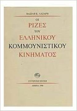 ΟΙ ΡΙΖΕΣ ΤΟΥ ΕΛΛΗΝΙΚΟΥ ΚΟΜΜΟΥΝΙΣΤΙΚΟΥ ΚΙΝΗΜΑΤΟΣ