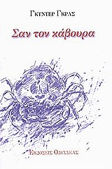 ΣΑΝ ΤΟΝ ΚΑΒΟΥΡΑ ΣΕΙΡΗΝΕΣ: ΛΟΓΟΤΕΧΝΙΚΗ ΣΕΙΡΑ 2Η ΕΚΔΟΣΗ