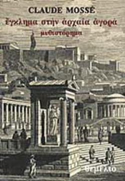 ΕΓΚΛΗΜΑ ΣΤΗΝ ΑΡΧΑΙΑ ΑΓΟΡΑ 5η ΕΚΔΟΣΗ