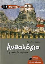 ΒΙΒΛΙΑ ΓΙΑ ΤΗΝ ΕΚΠΑΙΔΕΥΣΗ ΑΝΘΟΛΟΓΙΟ ΛΟΓΟΤΕΧΝΙΚΩΝ ΚΕΙΜΕΝΩΝ Γ΄ ΚΑΙ Δ΄ ΔΗΜΟΤΙΚΟΥ