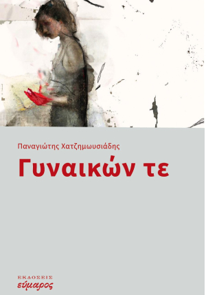 ΓΥΝΑΙΚΩΝ ΤΕ