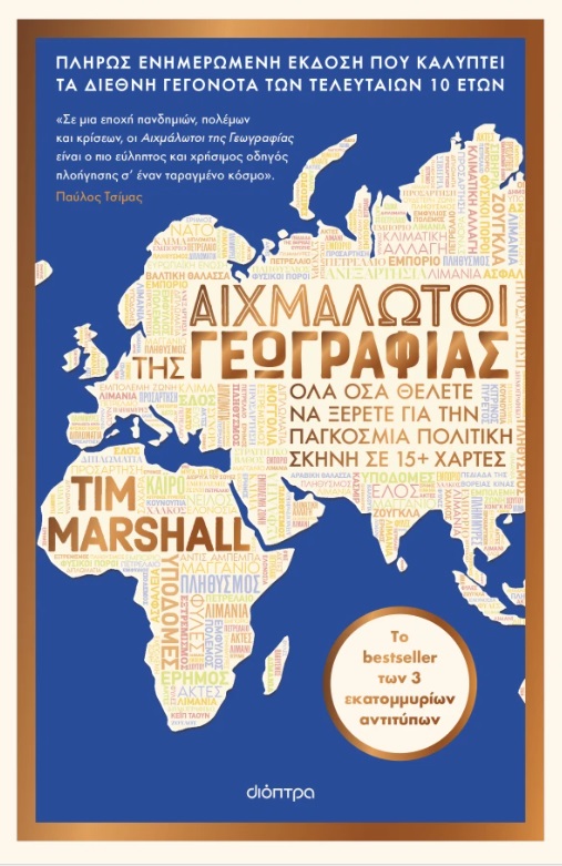 ΑΙΧΜΑΛΩΤΟΙ ΤΗΣ ΓΕΩΓΡΑΦΙΑΣ (ΑΝΑΝΕΩΜΕΝΗ ΕΚΔΟΣΗ)