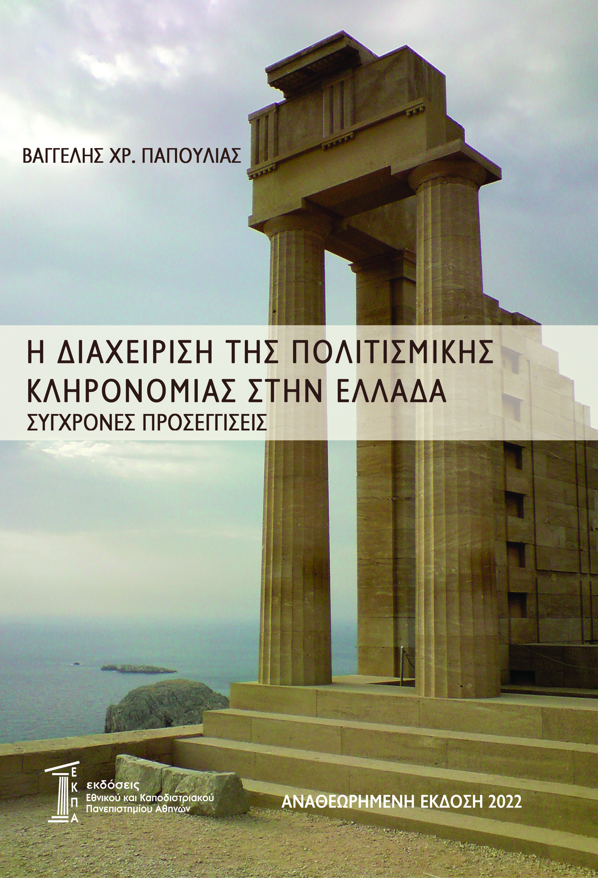 Η ΔΙΑΧΕΙΡΙΣΗ ΤΗΣ ΠΟΛΙΤΙΣΜΙΚΗΣ ΚΛΗΡΟΝΟΜΙΑΣ ΣΤΗΝ ΕΛΛΑΔΑ