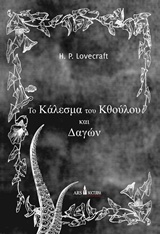 ΤΟ ΚΑΛΕΣΜΑ ΤΟΥ ΚΘΟΥΛΟΥ ΚΑΙ ΔΑΓΩΝ