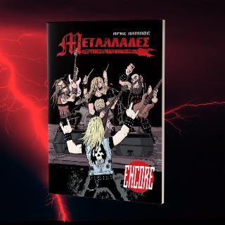 ΜΕΤΑΛΛΑΔΕΣ ENCORE