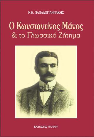Ο ΚΩΝΣΤΑΝΤΙΝΟΣ ΜΑΝΟΣ ΚΑΙ ΤΟ ΓΛΩΣΣΙΚΟ ΖΗΤΗΜΑ