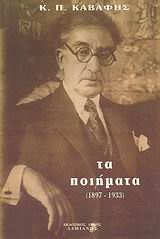 ΤΑ ΠΟΙΗΜΑΤΑ 1897-1933