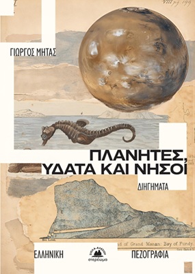 ΠΛΑΝΗΤΕΣ, ΥΔΑΤΑ ΚΑΙ ΝΗΣΟΙ