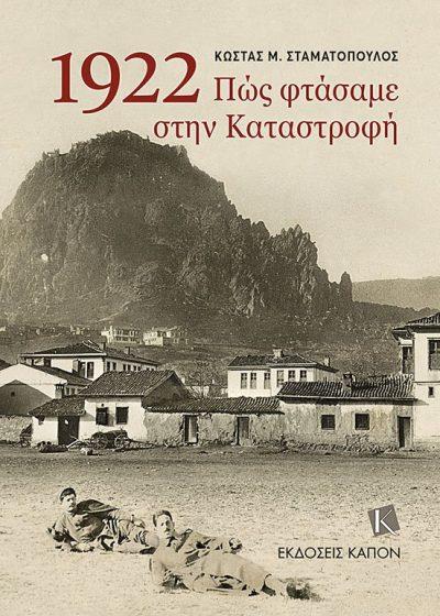 1922.ΠΩΣ ΦΤΑΣΑΜΕ ΣΤΗΝ ΚΑΤΑΣΤΡΟΦΗ