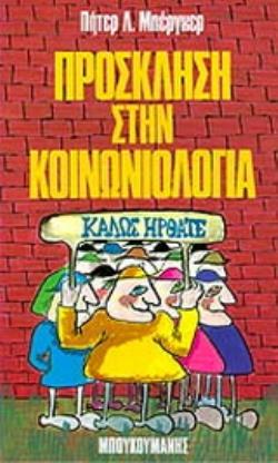 ΠΡΟΣΚΛΗΣΗ ΣΤΗΝ ΚΟΙΝΩΝΙΟΛΟΓΙΑ ΜΙΑ ΑΝΘΡΩΠΙΣΤΙΚΗ ΠΡΟΟΠΤΙΚΗ