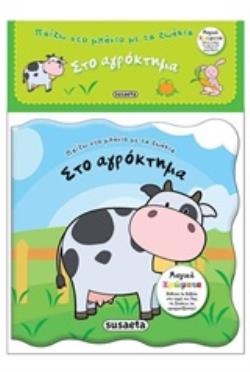 ΣΤΟ ΑΓΡΟΚΤΗΜΑ