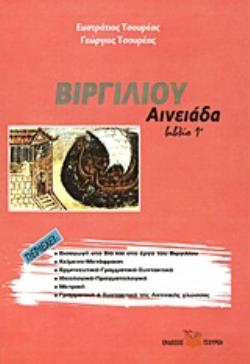 ΒΙΡΓΙΛΙΟΥ ΑΙΝΕΙΑΔΑ ΒΙΒΛΙΟ 1Ο