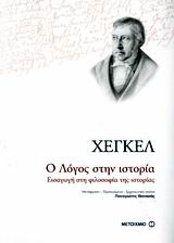 Ο ΛΟΓΟΣ ΣΤΗΝ ΙΣΤΟΡΙΑ ΕΙΣΑΓΩΓΗ ΣΤΗ ΦΙΛΟΣΟΦΙΑ ΤΗΣ ΙΣΤΟΡΙΑΣ