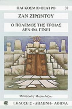 ΠΑΓΚΟΣΜΙΟ ΘΕΑΤΡΟ Ο ΠΟΛΕΜΟΣ ΤΗΣ ΤΡΟΙΑΣ ΔΕΝ ΘΑ ΓΙΝΕΙ