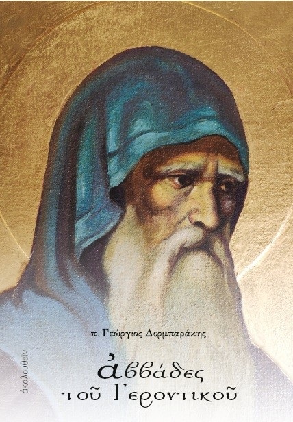 ΑΒΒΑΔΕΣ ΤΟΥ ΓΕΡΟΝΤΙΚΟΥ