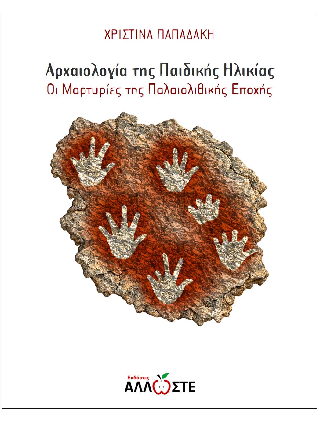 ΑΡΧΑΙΟΛΟΓΙΑ ΤΗΣ ΠΑΙΔΙΚΗΣ ΗΛΙΚΙΑΣ