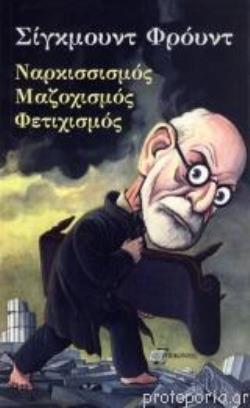 ΝΑΡΚΙΣΣΙΣΜΟΣ,ΜΑΖΟΧΙΣΜΟΣ,ΦΕΤΙΧΙΣΜΟΣ