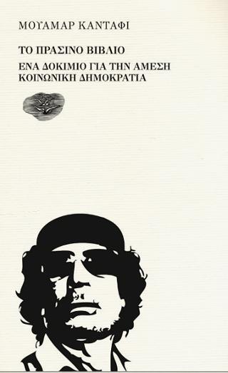 ΤΟ ΠΡΑΣΙΝΟ ΒΙΒΛΙΟ