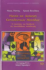 ΗΓΕΣΙΑ ΚΑΙ ΔΙΟΙΚΗΣΗ ΕΚΠΑΙΔΕΥΤΙΚΩΝ ΜΟΝΑΔΩΝ Η ΤΑΥΤΟΤΗΤΑ ΤΟΥ ΔΙΕΥΘΥΝΤΗ ΤΗΣ ΠΡΩΤΟΒΑΘΜΙΑΣ ΕΚΠΑΙΔΕΥΣΗΣ