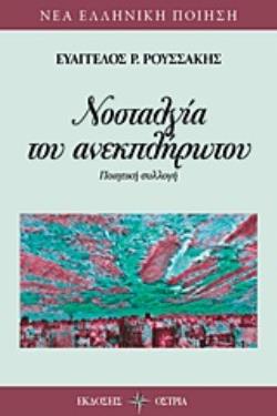 ΝΟΣΤΑΛΓΙΑ ΤΟΥ ΑΝΕΚΠΛΗΡΩΤΟΥ ΠΟΙΗΤΙΚΗ ΣΥΛΛΟΓΗ ΝΕΑ ΕΛΛΗΝΙΚΗ ΠΟΙΗΣΗ