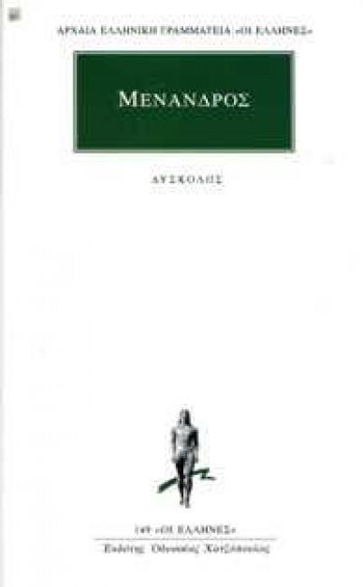 ΜΕΝΑΝΔΡΟΣ: ΔΥΣΚΟΛΟΣ ΑΡΧΑΙΑ ΕΛΛΗΝΙΚΗ ΓΡΑΜΜΑΤΕΙΑ