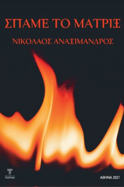 ΣΠΑΜΕ ΤΟ ΜΑΤΡΙΞ