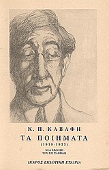 ΤΑ ΠΟΙΗΜΑΤΑ - ΤΟΜΟΣ Β - ΚΑΒΑΦΗΣ 1919-1933