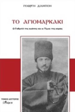 ΤΟ ΑΓΙΟΜΑΡΚΑΚΙ Ο ΓΑΒΡΙΗΛ ΤΗΣ ΑΓΑΠΗΣ ΚΑΙ ΟΙ ΤΙΜΙΟΙ ΤΗΣ ΧΑΡΑΣ