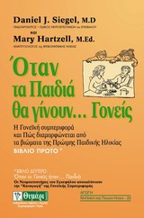 ΑΓΩΓΗ: ΝΗΠΙΑΚΗ ΚΑΙ ΠΑΙΔΙΚΗ ΗΛΙΚΙΑ ΟΤΑΝ ΤΑ ΠΑΙΔΙΑ ΘΑ ΓΙΝΟΥΝ... ΓΟΝΕΙΣ ΒΙΒΛΙΟ ΠΡΩΤΟ: Η ΓΟΝΕΙΚΗ ΜΑΣ ΣΥΜ