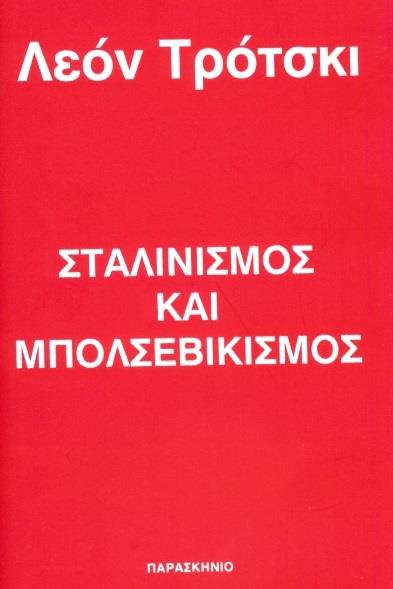 ΣΤΑΛΙΝΙΣΜΟΣ ΚΑΙ ΜΠΟΛΣΕΒΙΚΙΣΜΟΣ