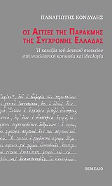 ΟΙ ΑΙΤΙΕΣ ΤΗΣ ΠΑΡΑΚΜΗΣ ΤΗΣ ΣΥΓΧΡΟΝΗΣ ΕΛΛΑΔΑΣ Η ΚΑΧΕΞΙΑ ΤΟΥ ΑΣΤΙΚΟΥ ΣΤΟΙΧΕΙΟΥ ΣΤΗ ΝΕΟΕΛΛΗΝΙΚΗ ΚΟΙΝΩΝΙ