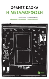 Η ΜΕΤΑΜΟΡΦΩΣΗ