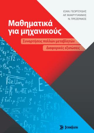 ΜΑΘΗΜΑΤΙΚΑ ΓΙ ΑΜΗΧΑΝΙΚΟΥΣ