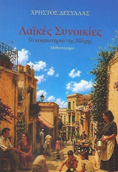 ΛΑΙΚΕΣ ΣΥΝΟΙΚΙΕΣ