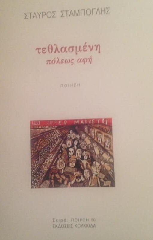 ΤΕΘΛΑΣΜΕΝΗ ΠΟΛΕΩΣ ΑΦΗ